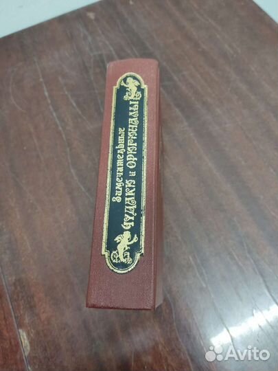 Замечательные Чудаки и Оригиналы. М. Пыляев