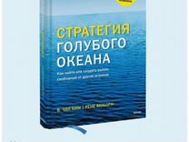Книга «Стратегия голубого океана»