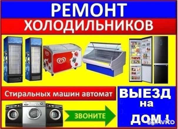 Ремонт холодильников и стиральных машин