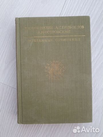 Сборник сочинений Фонвизин Грибоедов Островский
