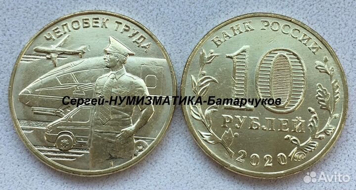 10 рублей 2020 - 2022 Человек Труда