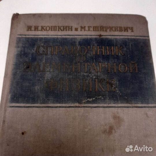 Справочник элементарной физики 1966