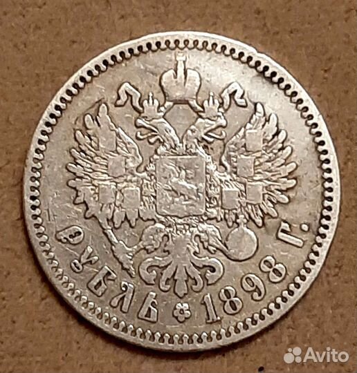 1 рубль 1898 года (*) Парижский монетный двор