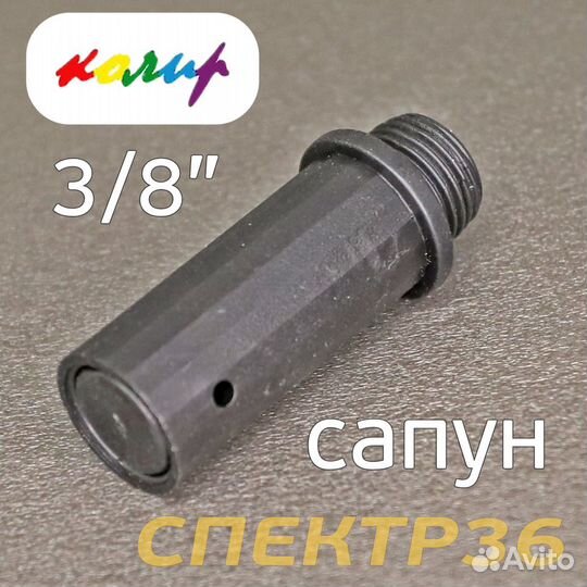 Сапун для компрессора (3/8