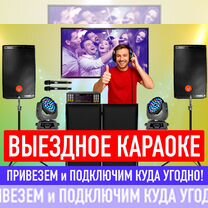 Выездное караоке в Челябинске обл. Уст.1ч