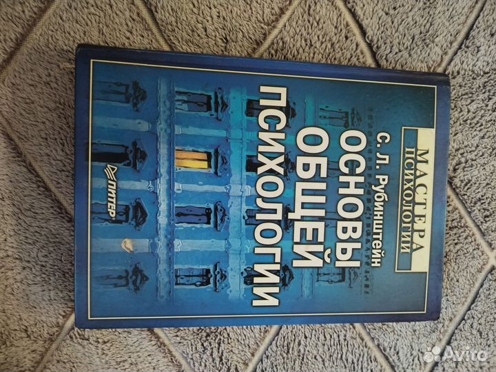 Основы общей психологии С. Л. Рубинштейн