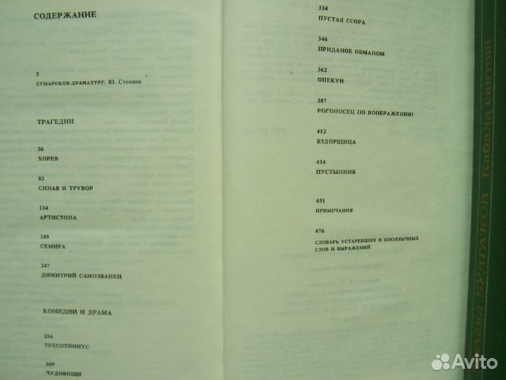 Сумароков - Драматические сочинения. М. Искусство
