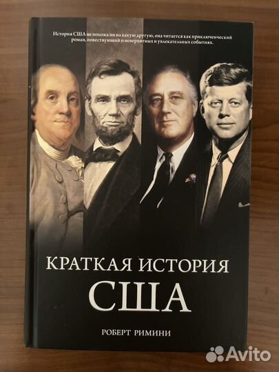 Краткая история США. Р. Римини