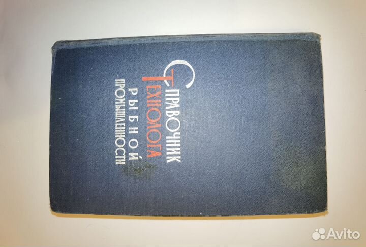 Справочник технолога рыбной промышленности.том 2