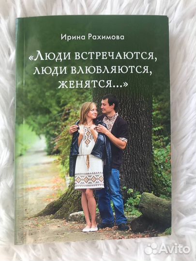 Люди встречаются, люди влюбляются И.А.Рахимова