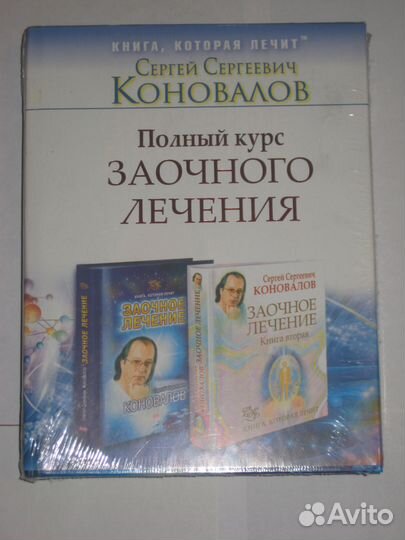 Коновалов Сергей «полный курс заочного лечения»