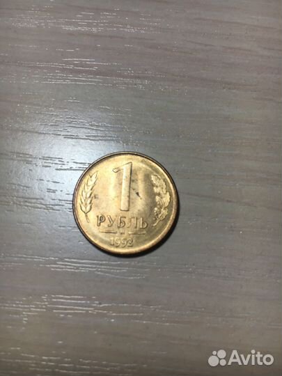 Монеты 1 рубль 1992