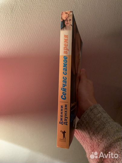 Книга «Сейчас самое время» Дженни Даунхэм