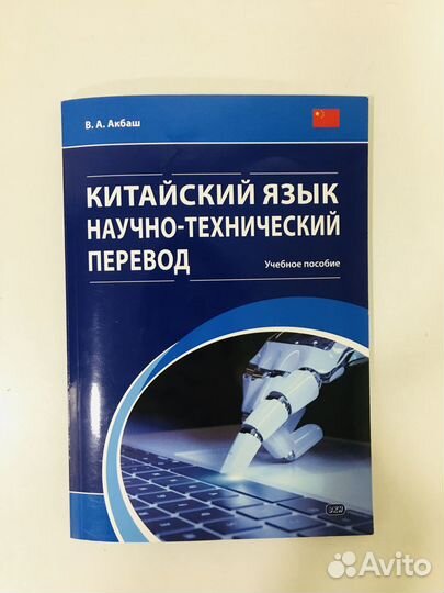 Акбаш Китайский язык Научно-технический перевод