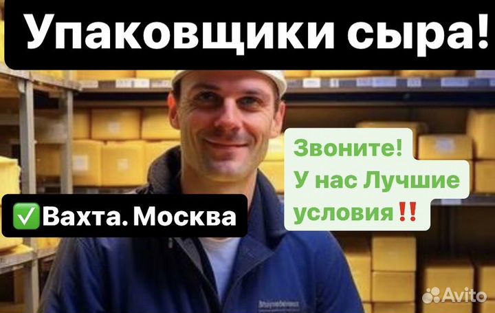 Упаковщик сыр/творог Вахта(питание+проживание)