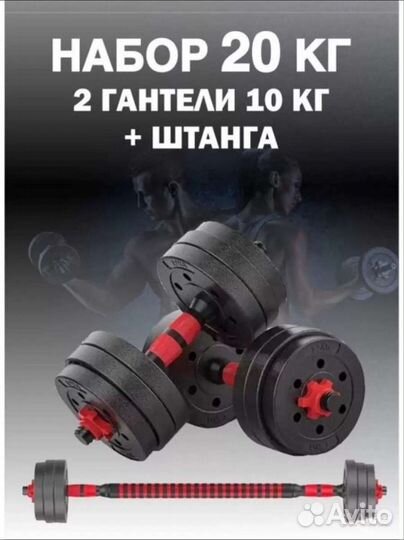 Набор разборных гантелей + гриф для штанги 19-20кг