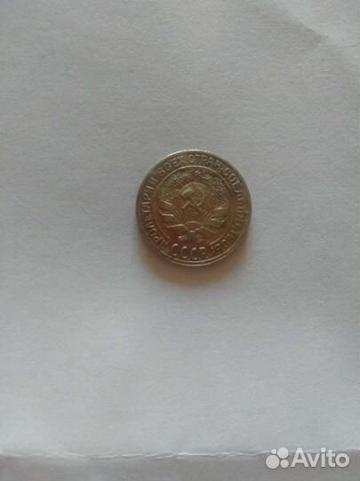 10 копеек 1928 г