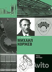 Хан-Магомедов С.О. Михаил Коржев