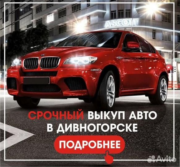 Выкупим вашу машину в Дивногорске