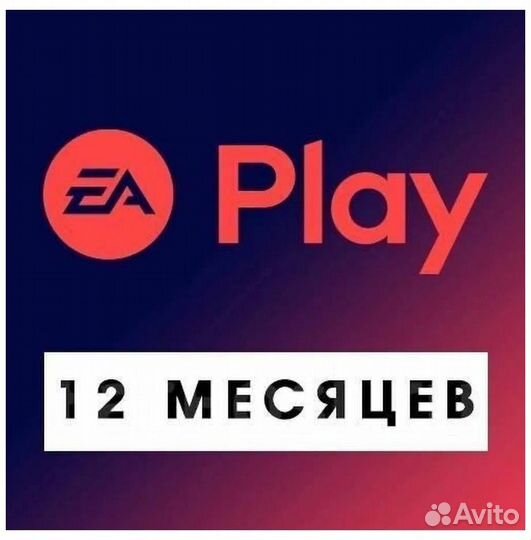 Подписка EA play 12 месяцев
