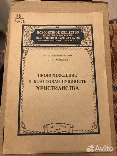Происхождение и классовая сущность Христианства