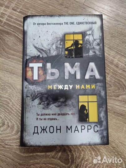 Тьма между нами Джон Маррс