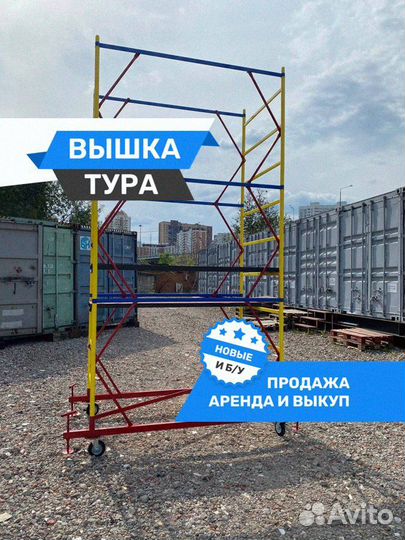 Вышка тура - новые и б/у Продажа / Аренда