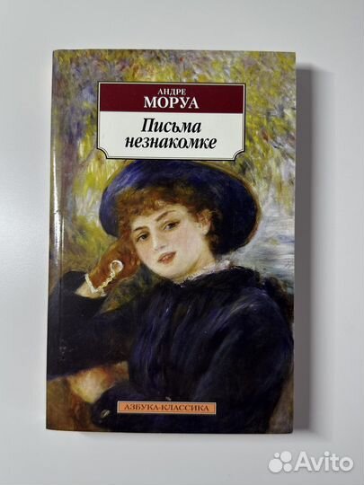 Андре Моруа - Письма незнакомке