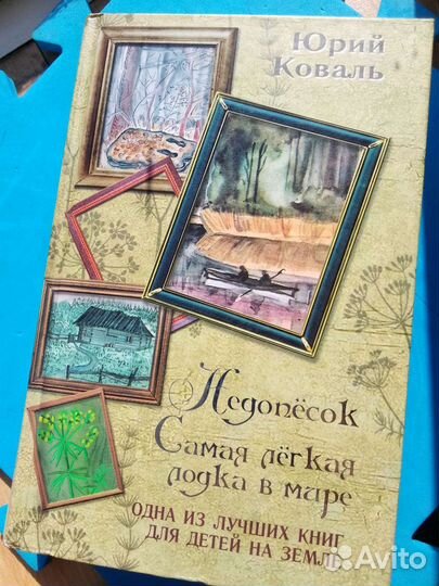 Юрий Коваль