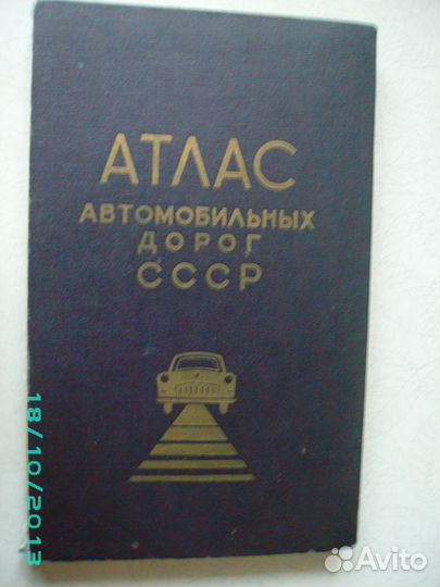 Атлас автомобильных и Ж/ дорог