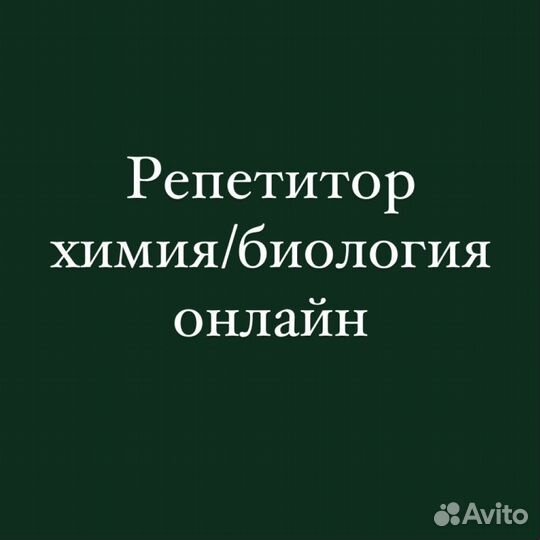 Репетитор по химии и биологии онлайн