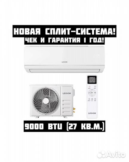 Сплит-система legion 27 кв.м