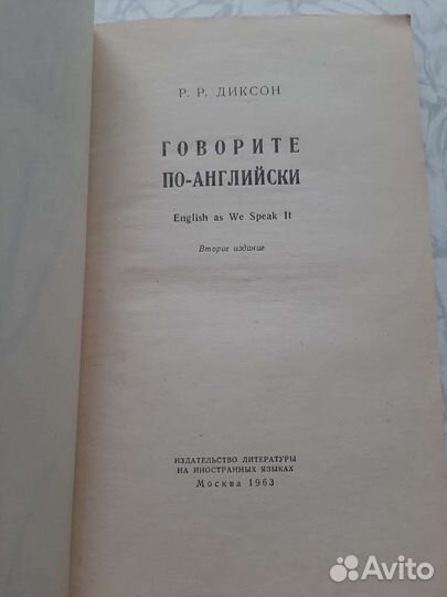 Р.Р.Диксон. Говорите по-английски