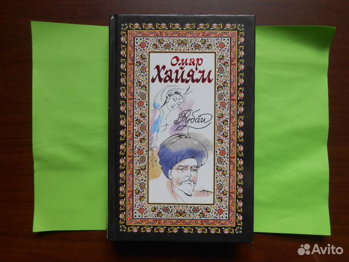 Омар Хайям. Рубаи. Хафиз. Газели