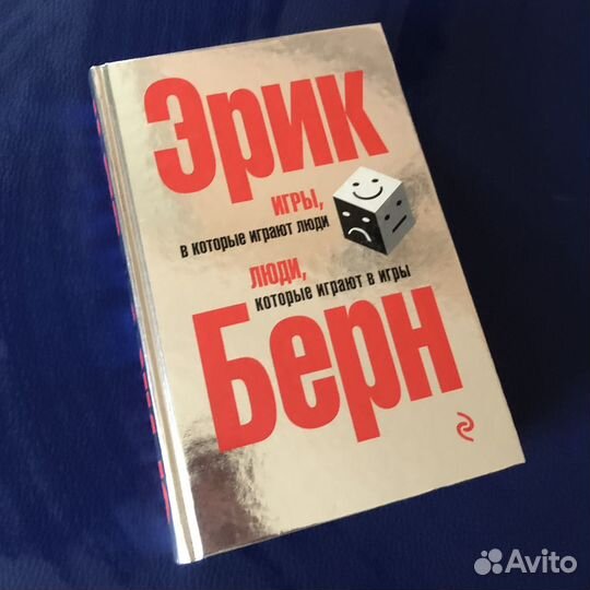 Книга Эрик Берн Игры в которые играют люди