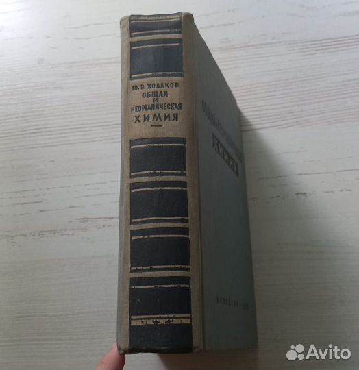 Ю.В.Ходаков.Общая и неорганическая химия.Пособие