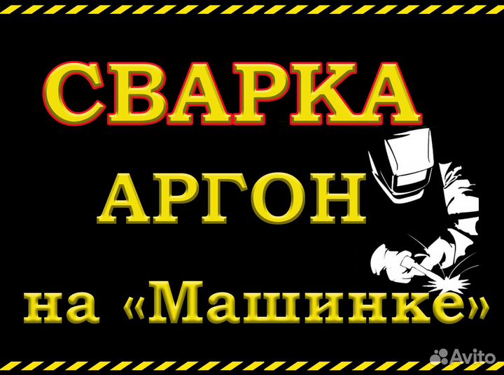 Сварка Аргон на Машинке