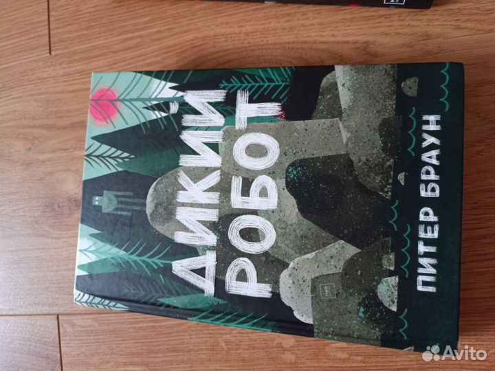 Дикий робот 2 книги