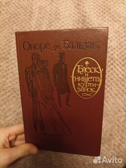 Блеск и нищета куртизанок