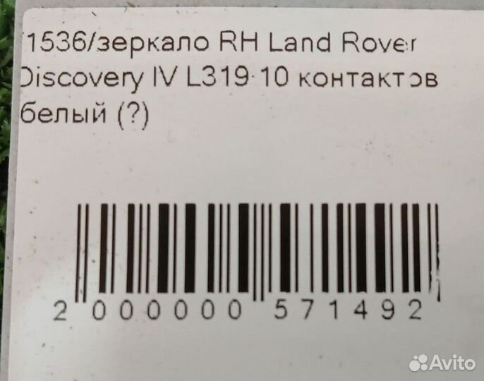 Зеркало правое Land Rover Дискавери 4, 10к