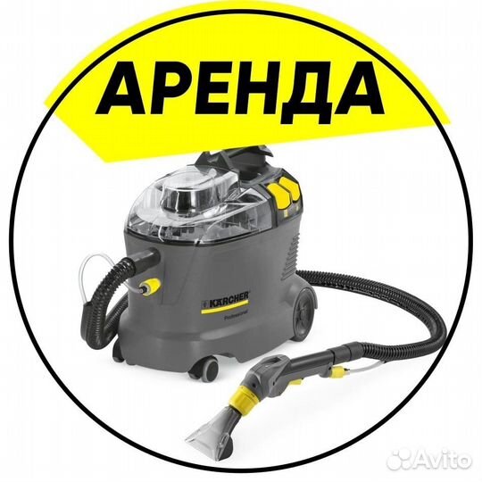 Аренда моющего пылесоса