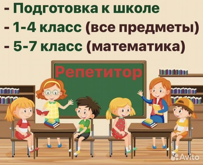 Репетитор начальных классов и подготовка к школе