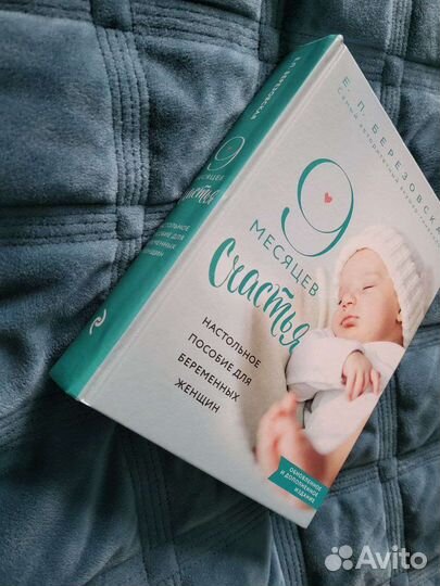 Книги для беременных Березовская 9 месяцев счастья