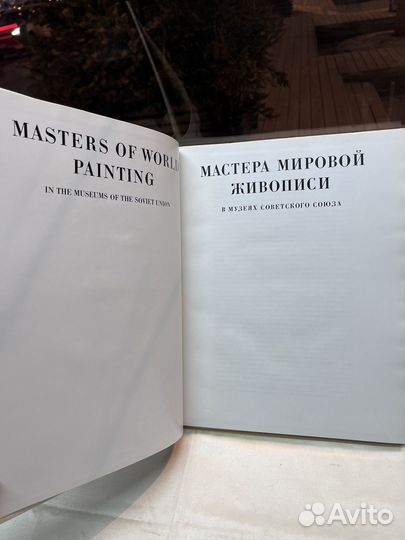 Мастера мировой живописи В музеях советского союза