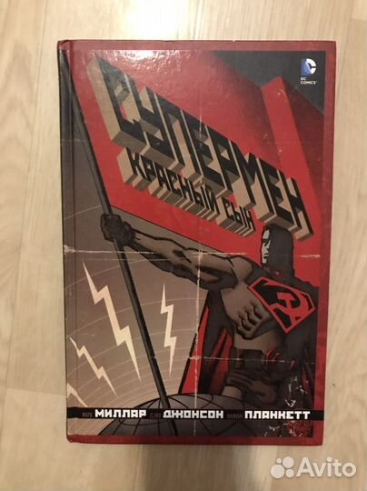 Супермен Красный сын/Энциклопедия DC