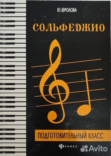 Сольфеджио Фролова Ю.В