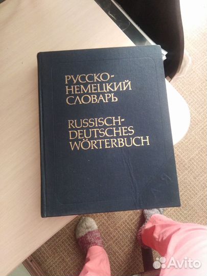 Словарь Русско-Немецкий