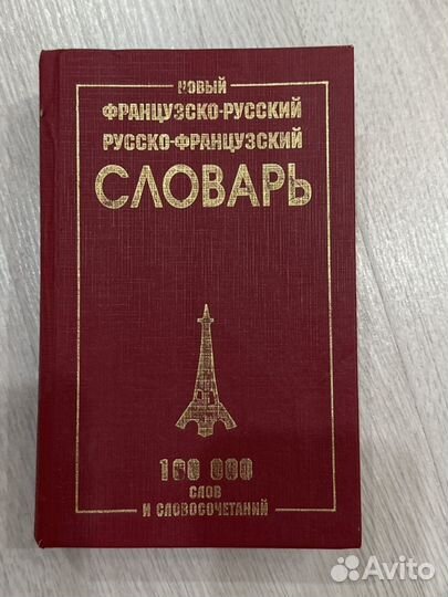 Французско-Русский Русско -Французский словарь