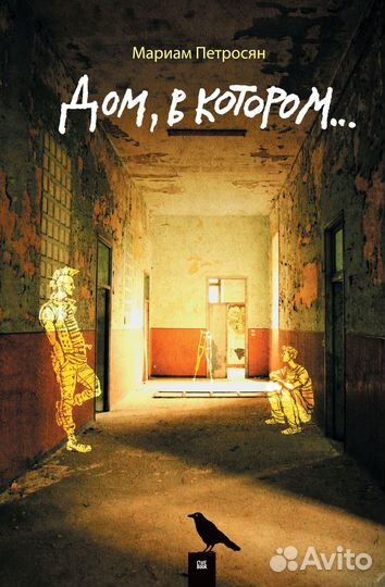 «Дом, в котором», Мариам Петросян