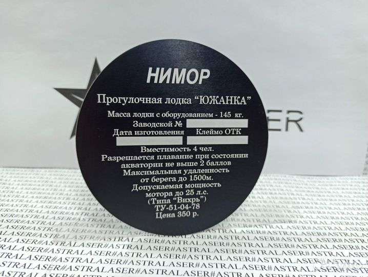 Шильдик для лодки